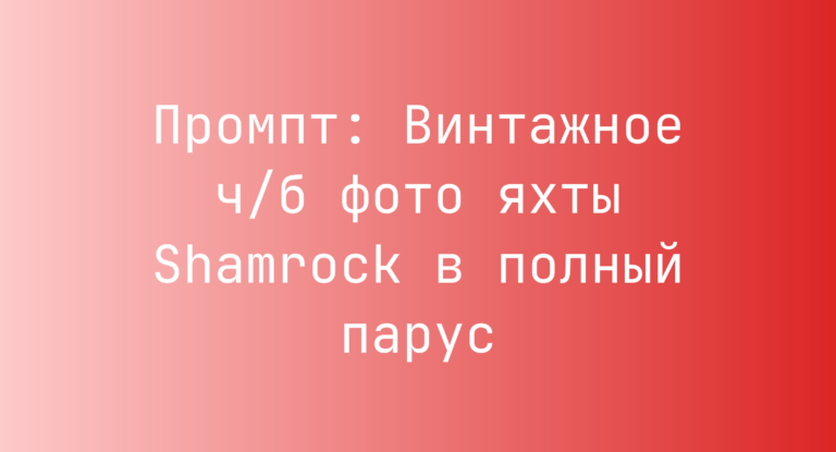 Промпт: Винтажное ч/б фото яхты Shamrock в полный парус