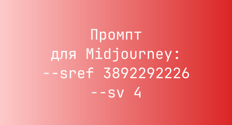 Промпт для Midjourney: –sref 3892292226 –sv 4