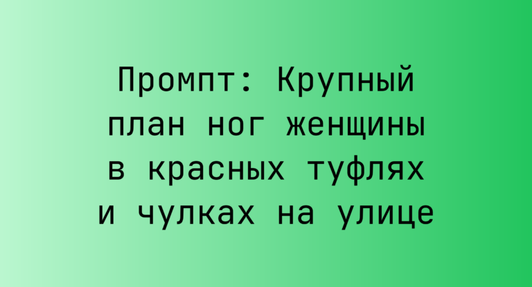 Промпт: Крупный план ног женщины в красных туфлях и чулках на улице