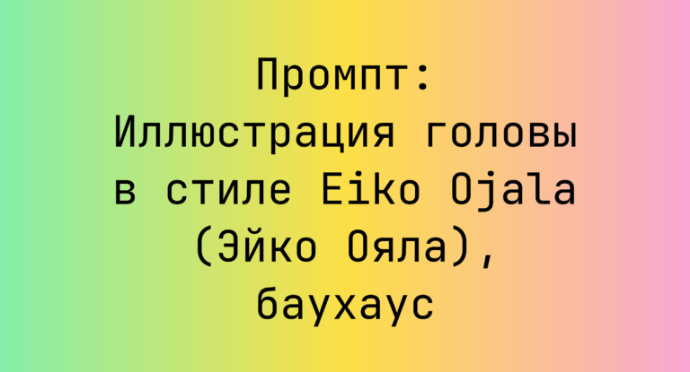 Промпт: Иллюстрация головы в стиле Eiko Ojala (Эйко Ояла), баухаус