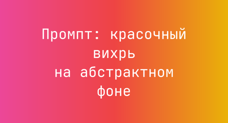 Промпт: красочный вихрь на абстрактном фоне