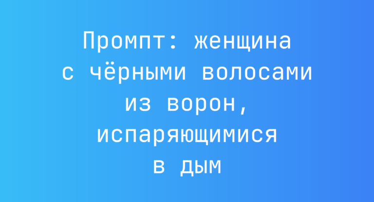 Промпт: женщина с черными волосами из ворон, испаряющимися в дым