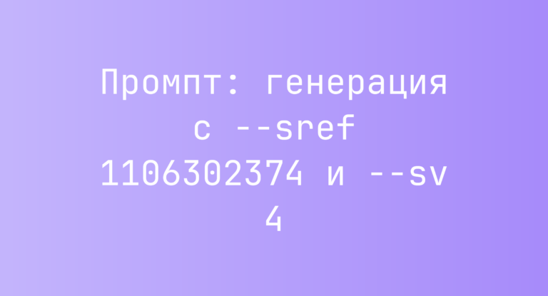 Промпт: генерация с –sref 1106302374 и –sv 4