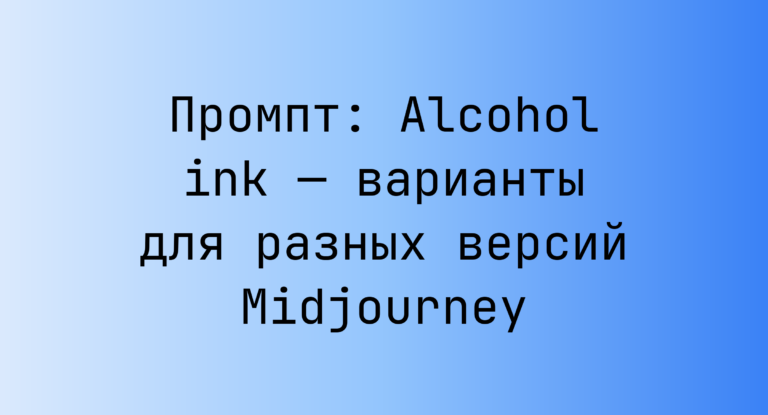 Промпт: Alcohol ink — варианты для разных версий Midjourney