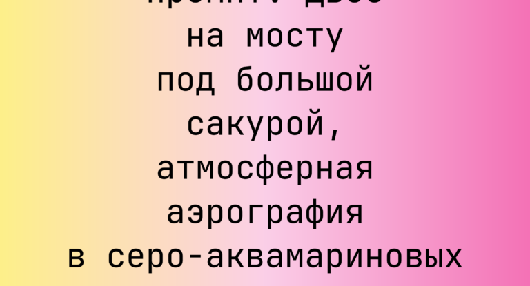 Промпт: двое на мосту под большой сакурой, атмосферная аэрография в серо-аквамариновых тонах