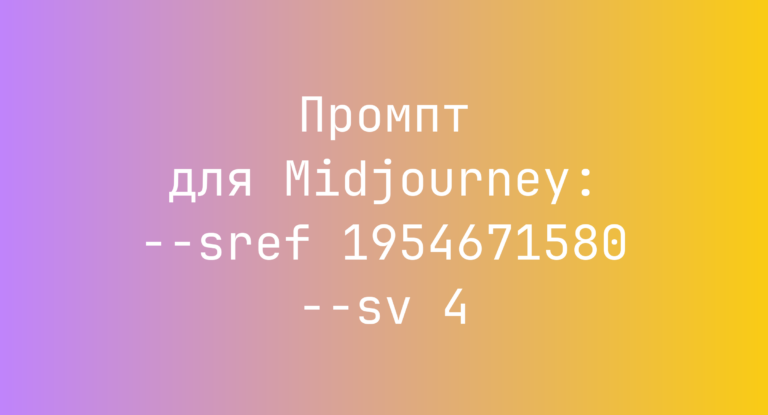 Промпт для Midjourney: –sref 1954671580 –sv 4