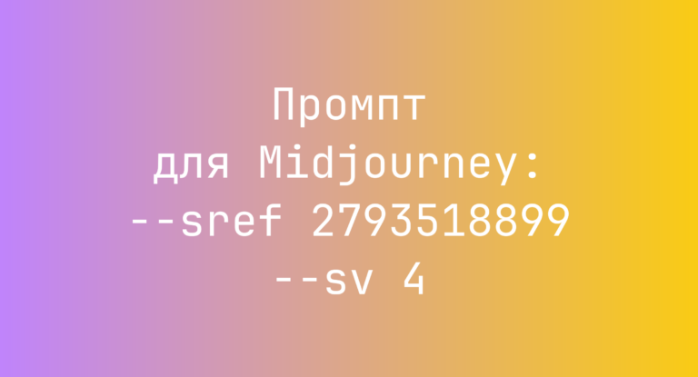 Промпт для Midjourney: –sref 2793518899 –sv 4