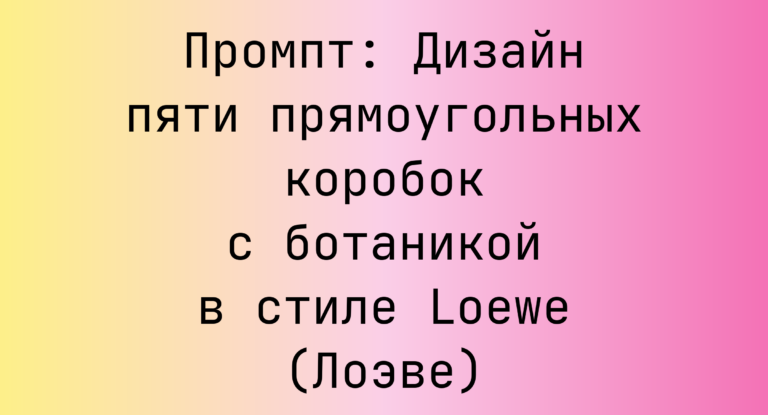 Промпт: Дизайн пяти прямоугольных коробок с ботаникой в стиле Loewe (Лоэве)