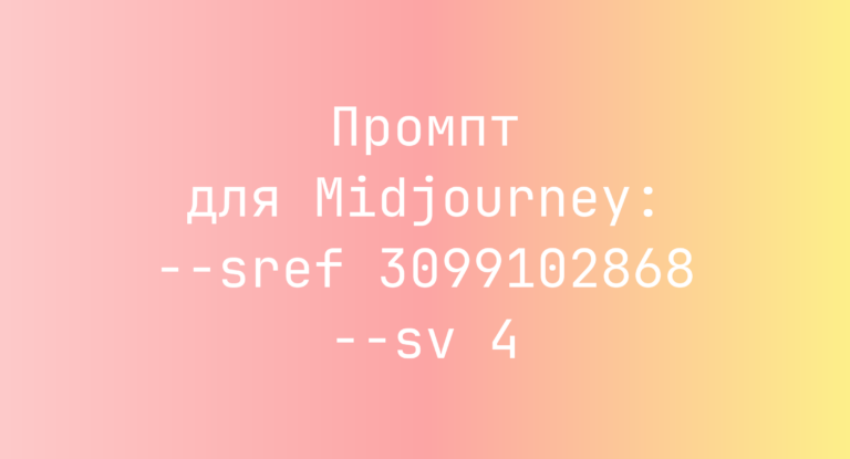 Промпт для Midjourney: –sref 3099102868 –sv 4