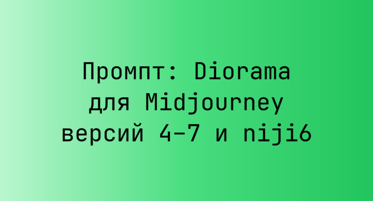 Промпт: Diorama для Midjourney версий 4–7 и niji6