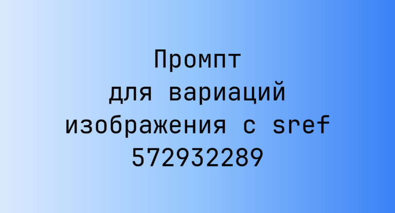 Промпт для вариаций изображения с sref 572932289