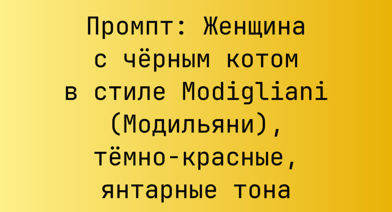 Промпт: Женщина с черным котом в стиле Modigliani (Модильяни), темно-красные, янтарные тона