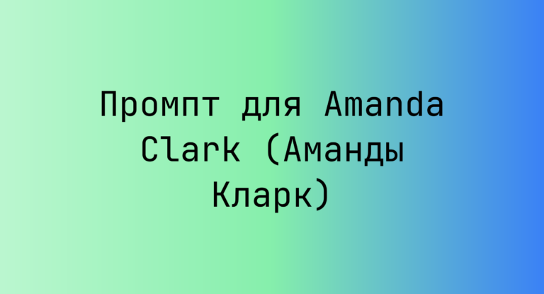 Промпт для Amanda Clark (Аманды Кларк)