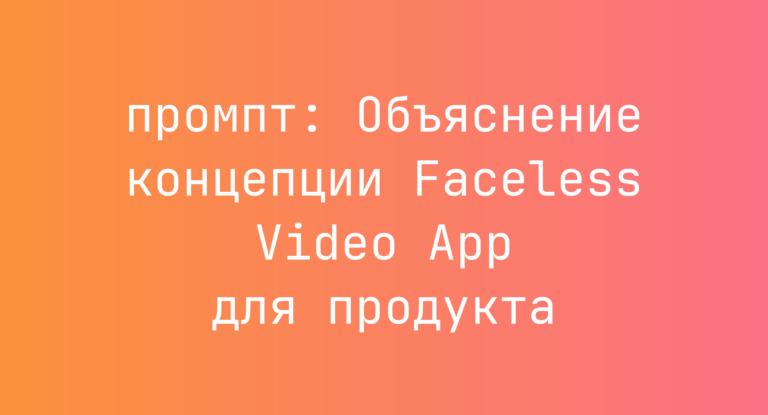 Объяснение концепции Faceless Video App для продукта