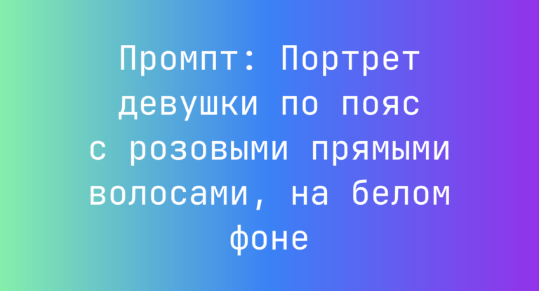 Промпт: Портрет девушки по пояс с розовыми прямыми волосами, на белом фоне