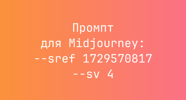Промпт для Midjourney: –sref 1729570817 –sv 4