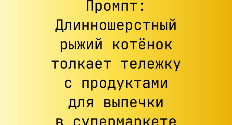 Промпт: Длинношерстный рыжий котенок толкает тележку с продуктами для выпечки в супермаркете