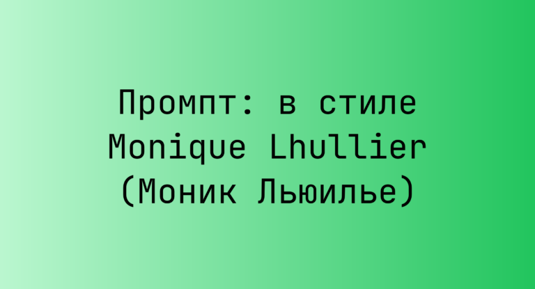 Промпт: в стиле Monique Lhullier (Моник Льюилье)