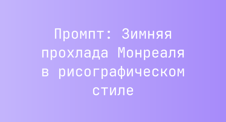 Промпт: Зимняя прохлада Монреаля в рисографическом стиле