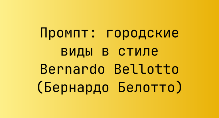 Промпт: городские виды в стиле Bernardo Bellotto (Бернардо Белотто)