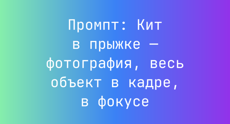 Промпт: Кит в прыжке — фотография, весь объект в кадре, в фокусе
