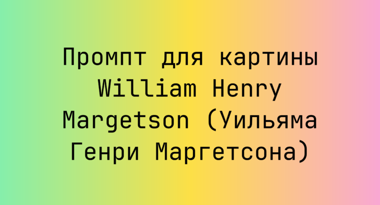 Промпт для картины William Henry Margetson (Уильяма Генри Маргетсона)