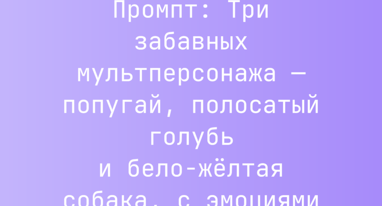 Промпт: Три забавных мультперсонажа — попугай, полосатый голубь и бело-желтая собака, с эмоциями