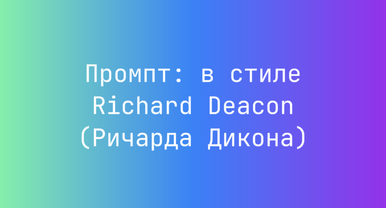 Промпт: в стиле Richard Deacon (Ричарда Дикона)