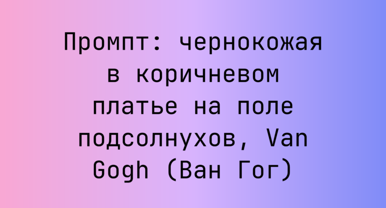 Промпт: чернокожая в коричневом платье на поле подсолнухов, Van Gogh (Ван Гог)
