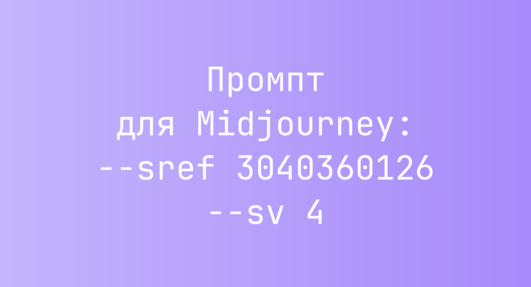 Промпт для Midjourney: –sref 3040360126 –sv 4