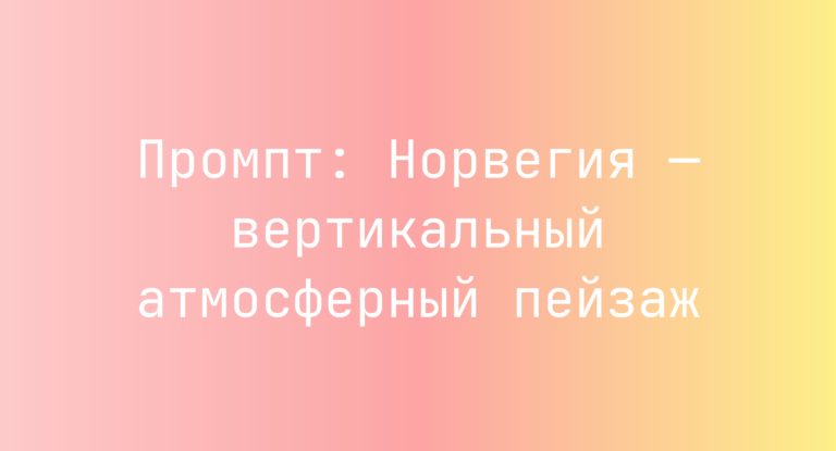 Промпт: Норвегия — вертикальный атмосферный пейзаж