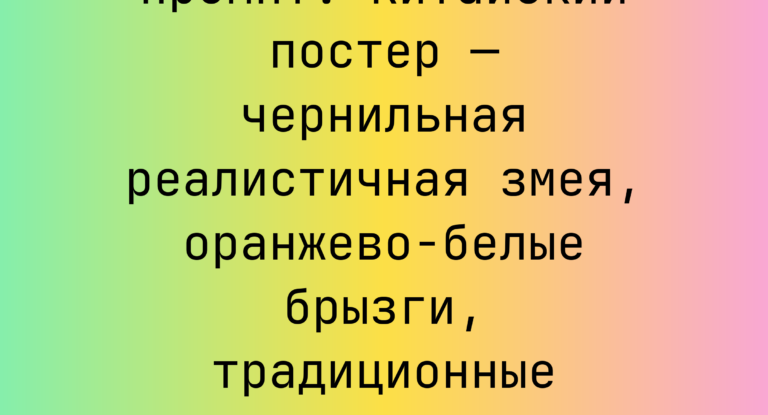 Промпт: Китайский постер — чернильная реалистичная змея, оранжево-белые брызги, традиционные кистевые мазки
