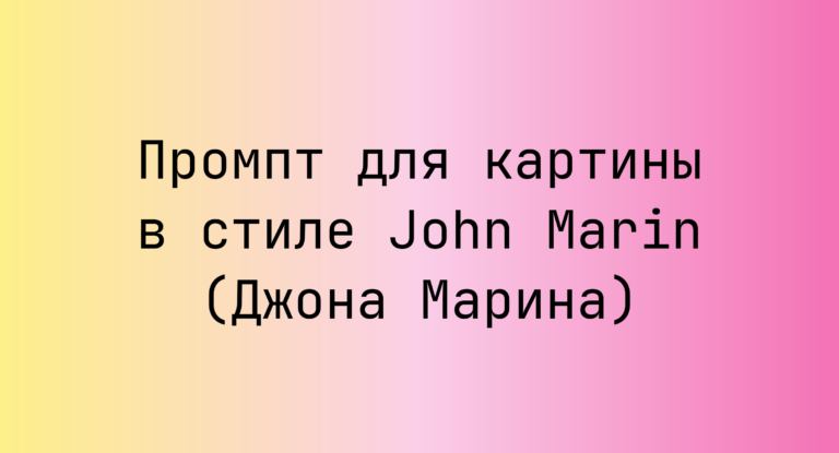 Промпт для картины в стиле John Marin (Джона Марина)