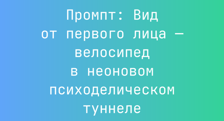 Промпт: Вид от первого лица — велосипед в неоновом психоделическом туннеле