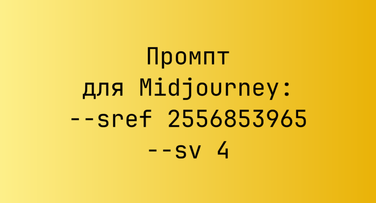 Промпт для Midjourney: –sref 2556853965 –sv 4