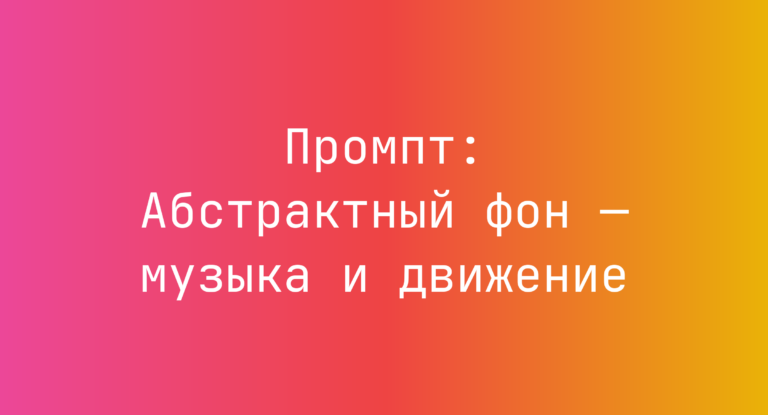 Промпт: Абстрактный фон — музыка и движение