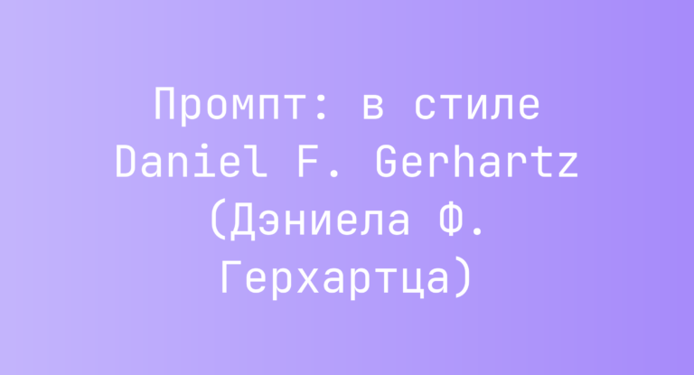 Промпт: в стиле Daniel F. Gerhartz (Дэниела Ф. Герхартца)