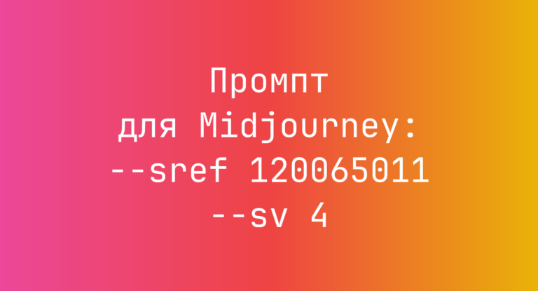 Промпт для Midjourney: –sref 120065011 –sv 4