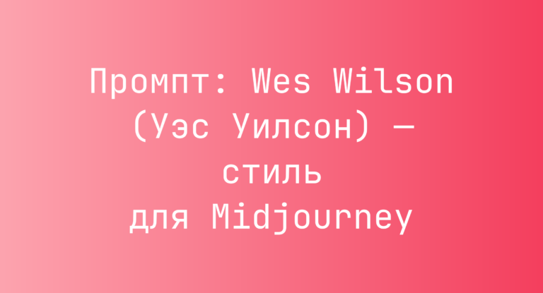 Промпт: Wes Wilson (Уэс Уилсон) — стиль для Midjourney