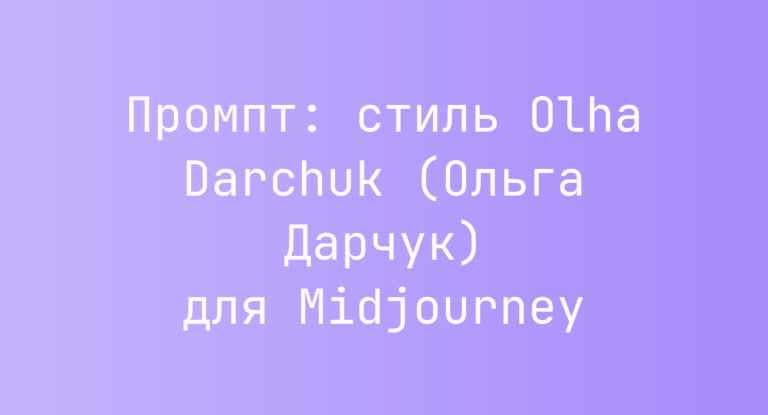 Промпт: стиль Olha Darchuk (Ольга Дарчук) для Midjourney
