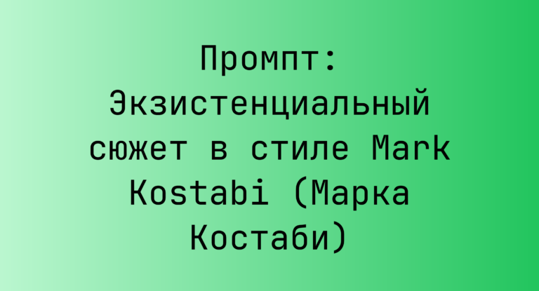 Промпт: Экзистенциальный сюжет в стиле Mark Kostabi (Марка Костаби)