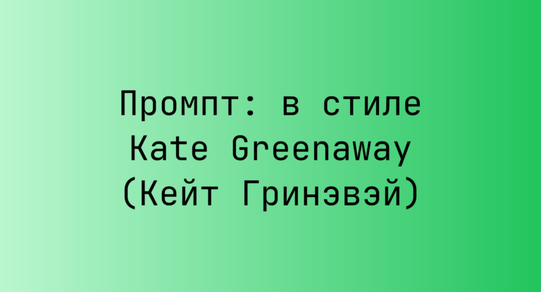 Промпт: в стиле Kate Greenaway (Кейт Гринэвэй)
