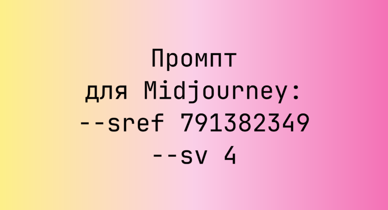 Промпт для Midjourney: –sref 791382349 –sv 4