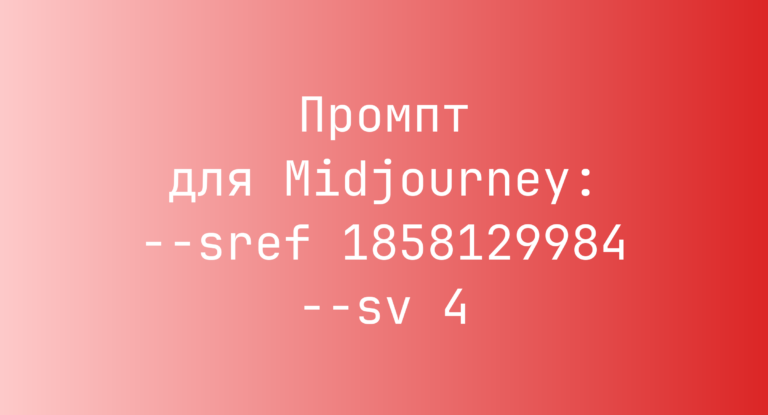 Промпт для Midjourney: –sref 1858129984 –sv 4