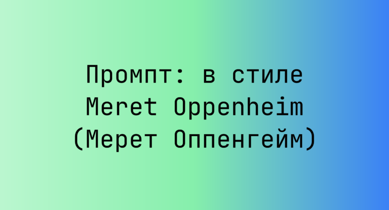 Промпт: в стиле Meret Oppenheim (Мерет Оппенгейм)