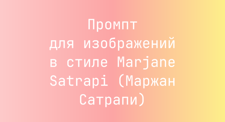 Промпт для изображений в стиле Marjane Satrapi (Маржан Сатрапи)