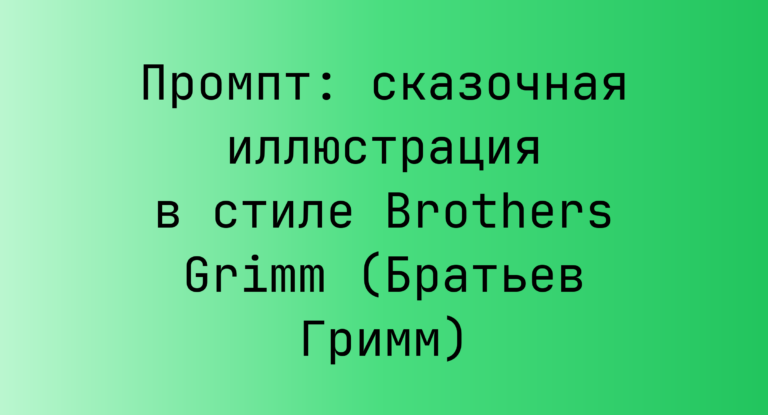 Промпт: сказочная иллюстрация в стиле Brothers Grimm (Братьев Гримм)