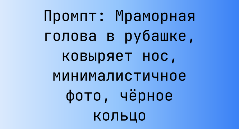 Промпт: Мраморная голова в рубашке, ковыряет нос, минималистичное фото, черное кольцо