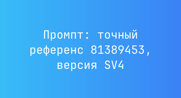 Промпт: точный референс 81389453, версия SV4