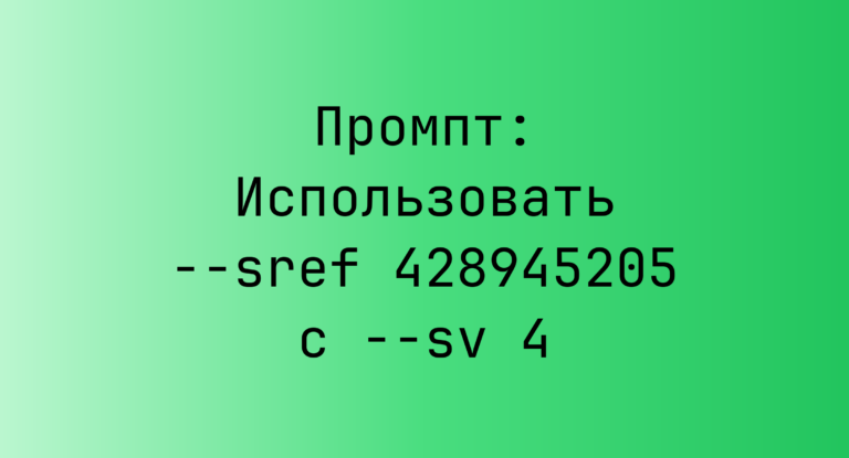 Промпт: Использовать –sref 428945205 с –sv 4